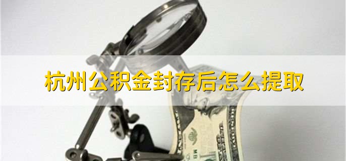 杭州公积金封存后怎么提取(图1)