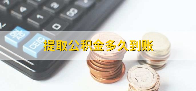 杭州公积金封存后怎么提取(图2)